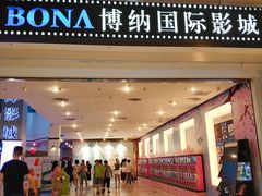-博纳国际影城(皇庭店)