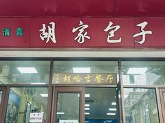 -胡家包子·清真(大众巷店)