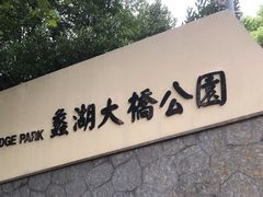 -蠡湖大桥公园