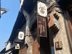 -乌镇东栅景区