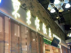 门面-东来顺铜锅炭火涮肉(上地华联店)