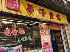 门面-华峰食馆(氹仔店)