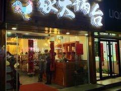 门面-老家大锅台·地锅鸡·铁锅炖(建邺文体路店)