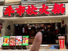 -牛市坎火锅(建设路店)