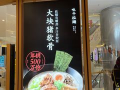 -味千拉面(南虹店)