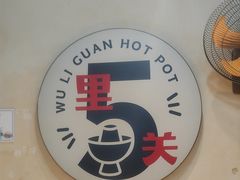 -五里关火锅(牛市口店)