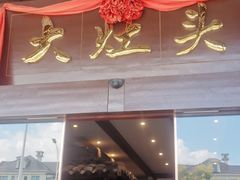 门面-大灶头·新昌菜(中国茶市店)