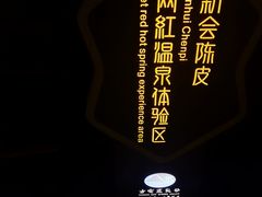 -江门古兜温泉小镇