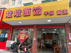 -斌斌面馆(兴安路店)