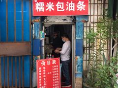 门面-殷姐糯米包油条