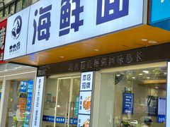 -木木鲜海鲜面(天一店)