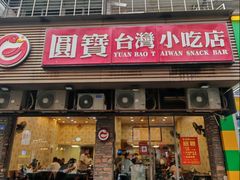 -圆宝台湾小吃(迎津街店)