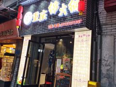 -重庆锦火锅(惠福东路店)