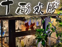 -十面欢腾·海鲜面·台式Bistro(长乐路店)