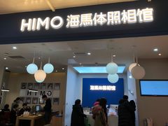 -海马体照相馆(北京apm店)