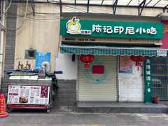 -陈记印尼风味小吃(北湖店)