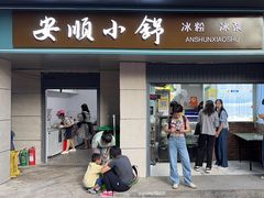 -嘴得意安顺小舒冰粉冰浆(甲秀楼店)
