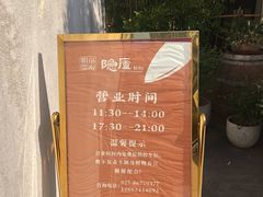 -粗茶淡饭·隐庐私厨(东亭店)