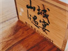 -山城遇宴·重庆江湖菜(五道口银谷大厦店)