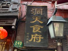 -洞天食府(北大街店)