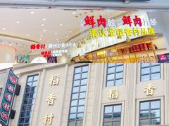 门面-稻香村(观前街店)