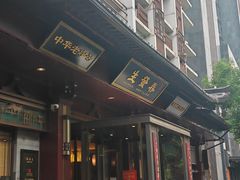 -春发生饭店·非遗(南院门店)