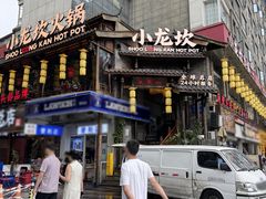 -小龙坎火锅(全球总店)