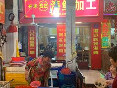 -开禾52阿伟海鲜加工