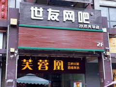 门面-芙蓉凰花园酒楼