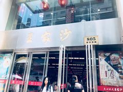 门面-王家沙点心店(南京西路总店)