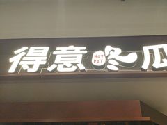 -得意咚瓜·顺德鱼生·冬瓜火锅(深圳首店)
