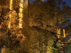 -王捌小院(红花坡店)