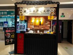 -深水井老冰粉(解放碑英利大融城店)