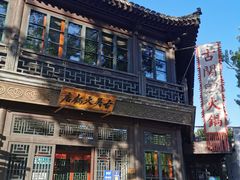 -古关火锅店(古北水镇景区店)