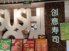 -Sushi Love 创意寿司(丽影广场店)