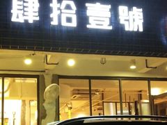 门面-肆拾壹號烤肉(龙岗店)