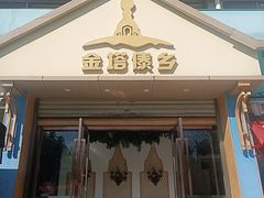 -金塔傣乡·云南民族特色菜·傣味手抓饭(金瓦路店)