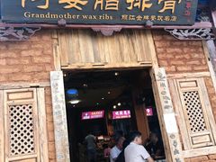 -阿婆情腊排骨火锅(金虹路店)
