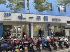-味一早餐(新芝路店)