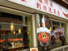 -川流不息·地道川菜·小龙虾(新松江路店)