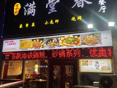 -满堂春特色餐馆