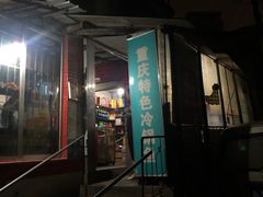 门面-重庆特色冷锅鱼(武大店)