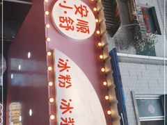 门面-夏食光安顺小舒冰粉冰浆(甲秀楼店)