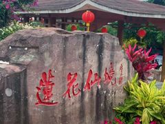 -广州莲花山旅游区