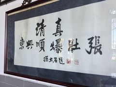 -东兴顺爆肚张