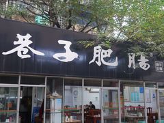 -巷子肥肠(科华巷店)