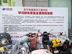 -物美超市(三里河店)