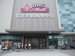 -北京华联购物中心(天通苑店)