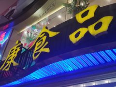 门面-泰康食品(南京东路店)