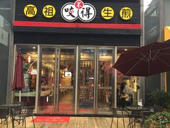 -咬不得高祖生煎·简餐(星耀城店)